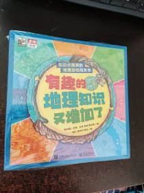 有趣的地理知识又增加了（全8册）