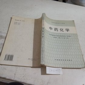 中药化学——全国普通医药中专教材