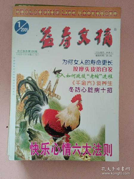 益寿文摘【2005年第1-12期】全年 总第106辑-117辑