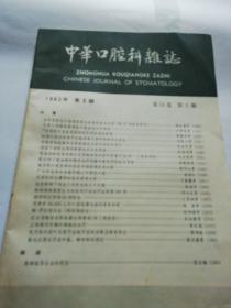 中华口腔科杂志1983年   第三期