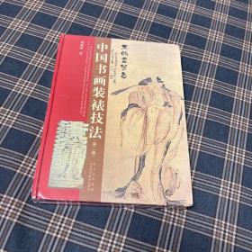 待拍图9，9787536459649 中国书画装裱技法
