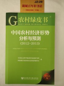 农村绿皮书 ：中国农村经济形势分析与预测（2012-2013）（2013版）