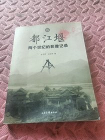 都江堰：都江堰两个世纪的影像记录