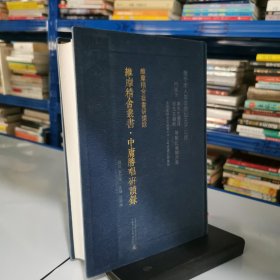 中庸勝唱研讀錄
