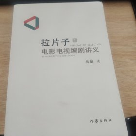 拉片子1：电影电视编剧讲义