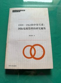 同济人文社科丛书·1959-1962的中印关系：国际危机管理的研究视角