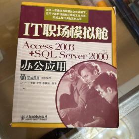 Access 2003+SQL Server 2000办公应用