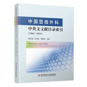 中国显微外科中英文文献目录索引(1960-2021)