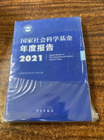 《国家社会科学基金年度报告（2021）》