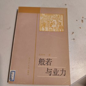 般若与业力