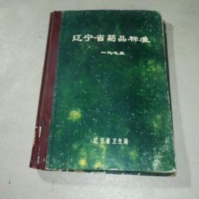 辽宁省药品标准 1975