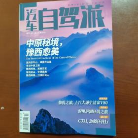 汽车自驾游 2022年第9期