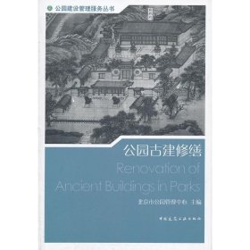 公园古建修缮