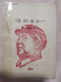 论语 批注（选刊）（本书封面底分别盖有毛主席头像图案大红印章共三枚各不相同，详见 如图）具有收藏价值。