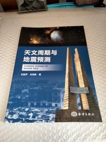 天文周期与地震预测