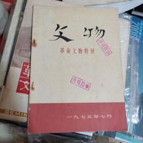 文物革命文物特刊1975年7月（总4号）