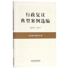 正版 行政复议典型案例选编(2016-2017) 司法部行政复议司 中国法制出版社