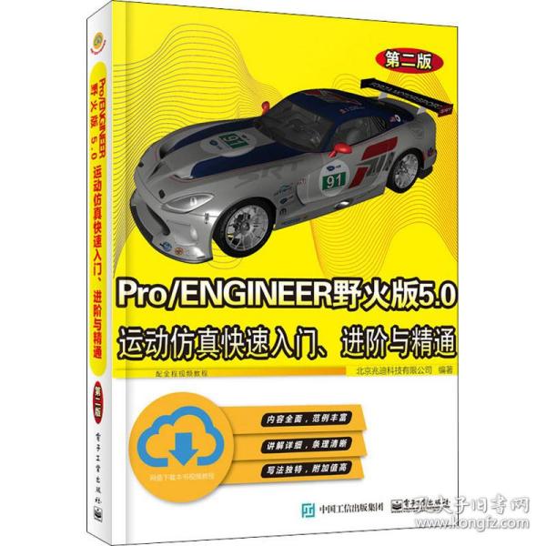 Pro/ENGINEER野火版5.0运动仿真快速入门、进阶与精通（第二版）