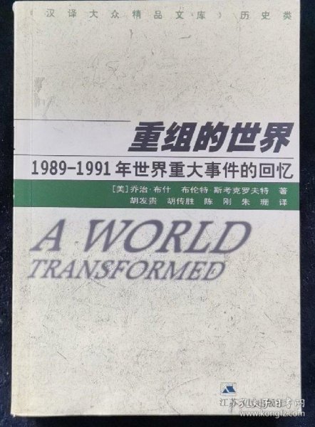 重组的世界--1989-1991年世界重大事件的回忆