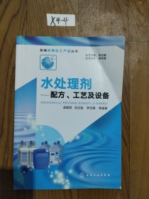 新编实用化工产品丛书--水处理剂——配方、工艺及设备