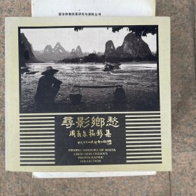 寻影乡愁 周鑫泉摄影集 周鑫泉签赠本