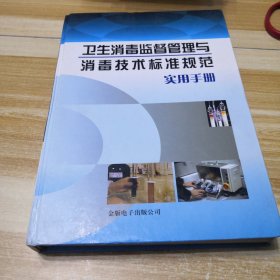 卫生消毒监督管理与消毒技术标准规范实用手册（上）