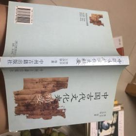 中国古代文化史精要