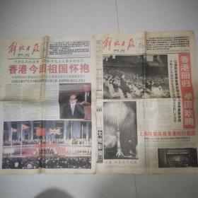 解放日报 1997年7月1日 7月2日 两天的报纸 老报纸 三张报纸 香港回归