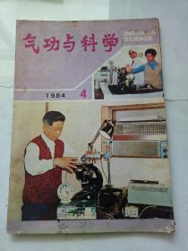 气功与科学1984-4