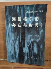 海德格尔的《存在与时间》：对作为基本存在论的此在的分析