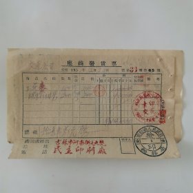 吉林 市营民主印刷厂 座商发票 1951（河南街九九号）