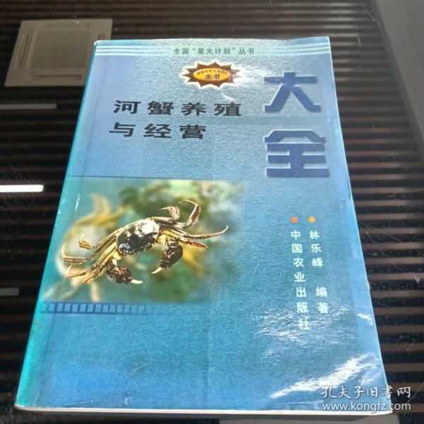 河蟹养殖与经营大全（新编农业实用科技全书）