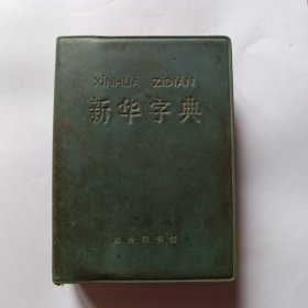 新华字典 1971年修订重排本，北京第16次印刷。