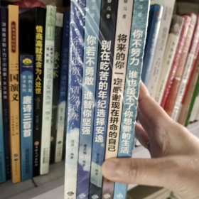 【正版·全５册】致奋斗者-你不努力谁也给不了你想要的生活+将来的你一定感谢现在拼命的自己+余生很贵，请勿浪费+别在吃苦的年纪选择安逸+你若不勇敢谁替你坚强