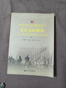 亲历苏联解体：二十年后的回忆与反思