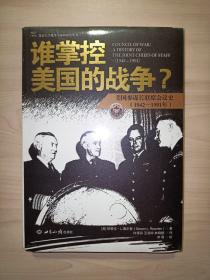 谁掌控美国的战争?：美国参谋长联席会议史(1942-1991年)全新未拆封