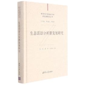 生态话语分析新发展研究/新时代外国语言文学新发展研究丛书