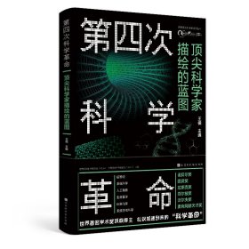 【正版新书】第四次科学革命