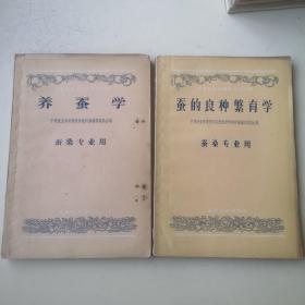 养蚕（桑） 相关书籍17本合售！（桑树栽培学；养蚕学；蚕桑生产技术；蚕体生理学；养蚕学【蚕桑专业用】；蚕的良种繁育学【蚕桑专业用】；蚕桑病虫害防治手册；蚕桑病虫害手册；快省养蚕法；蚕桑生产经验；蚕桑生产经验；怎样栽培桑树、怎样饲养蓖麻蚕；蚕丝通讯第二期；蚕病；怎样提高蚕茧质量；出丝最好的蚕）