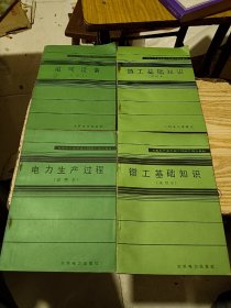 火电生产类学徒工初级工培训教材（试用本）4册合售：钳工基础知识（试用本）；电力生产过程（试用本）；热工基础知识（试用本）；电气设备（试用本）