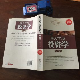 每天学点投资学大全集