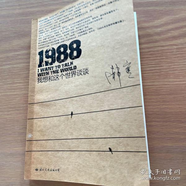 1988：我想和这个世界谈谈