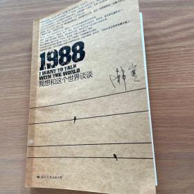 1988：我想和这个世界谈谈