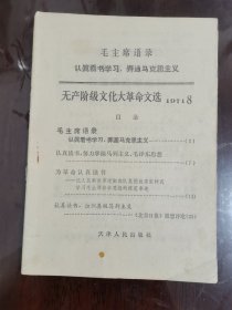 无产阶级文化大革命文选(1971年 第8期)[32开]