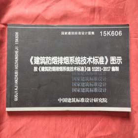 15K606 建筑防烟排烟系统技术标准图示按建筑防排烟系统技术标准 GB51251-2017 编制