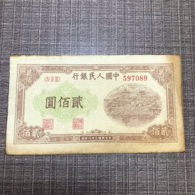 1625.纸币『贰佰圆』