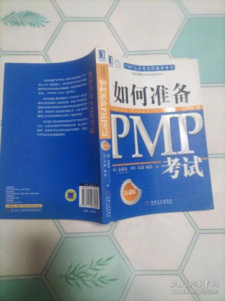 PMP认证考试权威参考书：如何准备PMP考试（第4版）