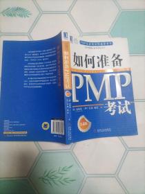 PMP认证考试权威参考书：如何准备PMP考试（第4版）