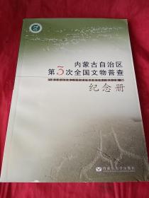 内蒙古自治区第3次全国文物普查纪念册