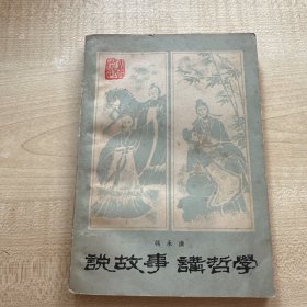 说故事 讲哲学 〔签名本〕